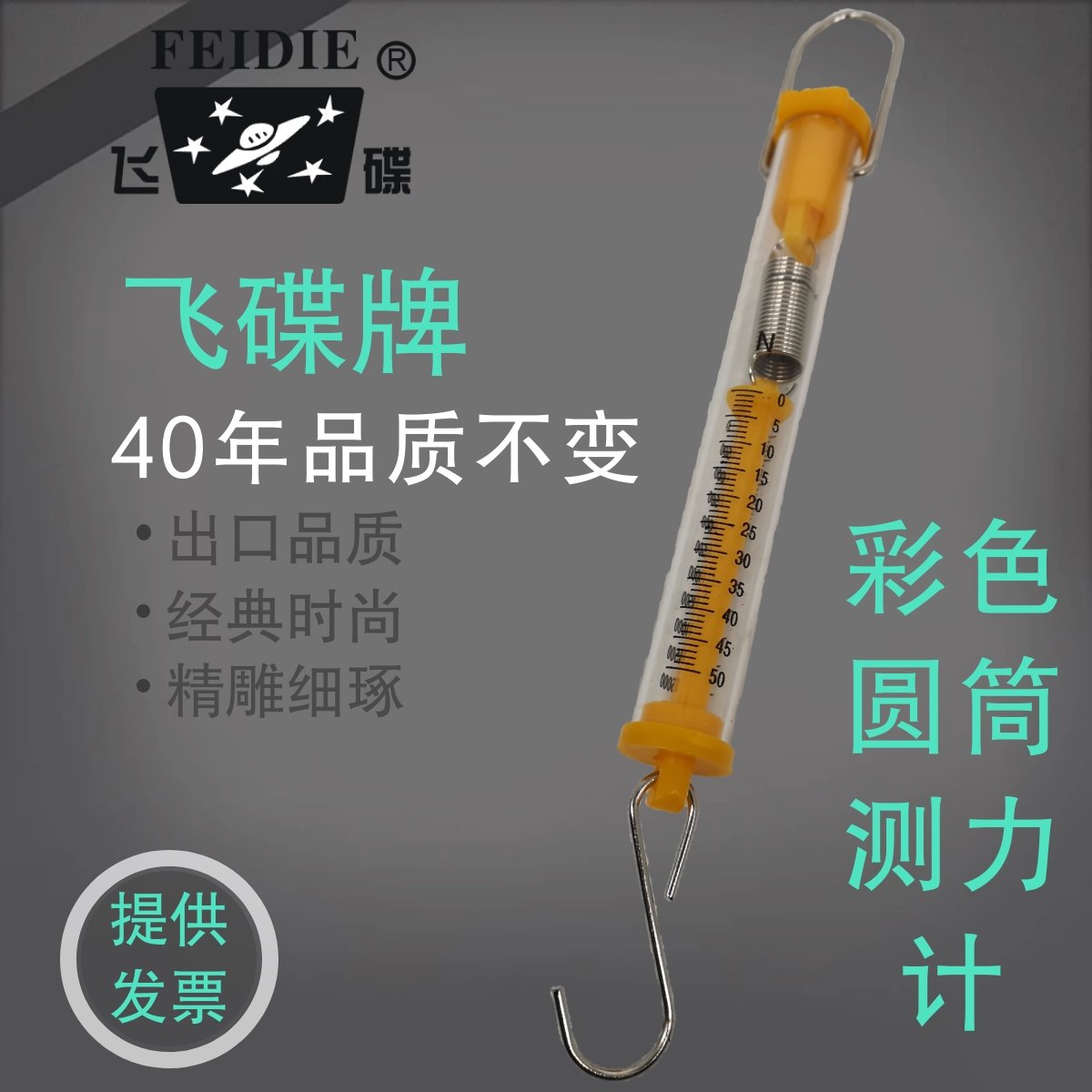 飞碟牌 彩色圆筒测力计 物理实验器材 力学 教学仪器 宁波明森