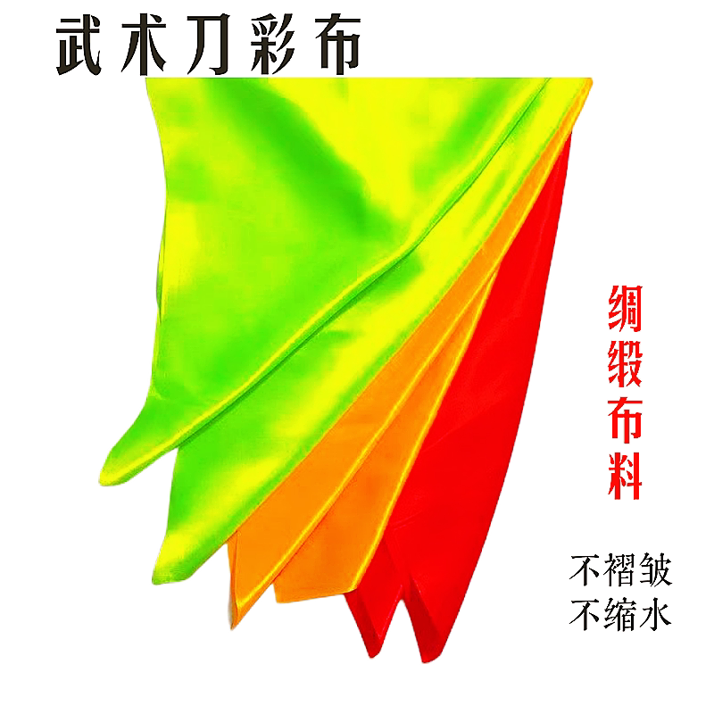 刀彩布演出武术刀彩方巾:太极刀彩九节鞭彩公演,流光溢彩的武术盛宴 -更多剑道配件-淘宝好物网