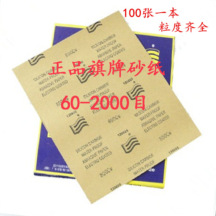 Flag water sandpaper Car grinding grey water frosted paper Water sand leather Water gauze 60-2000 Number 1 This 100 sheet