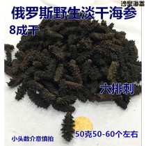 Russian sea cucumber wild imported sea cucumber 500 heads 80% dry light dry thorn ginseng 50 grams about 50-60