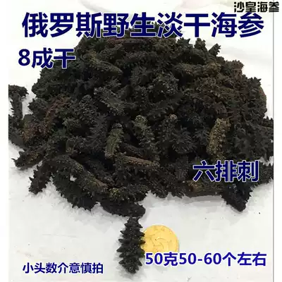 Russian sea cucumber wild imported sea cucumber 500 head 8 dry pale dried sea cucumber 50 grams of 50-60 around