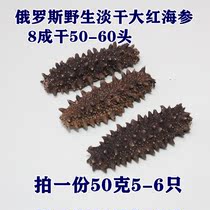 Russian sea cucumber wild northern four islands big red sea cucumber 50-60 heads 80% dried light dried 50 grams 5-6 pcs