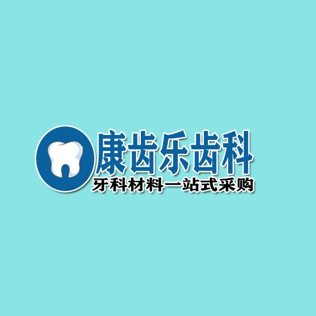 康齿乐齿科