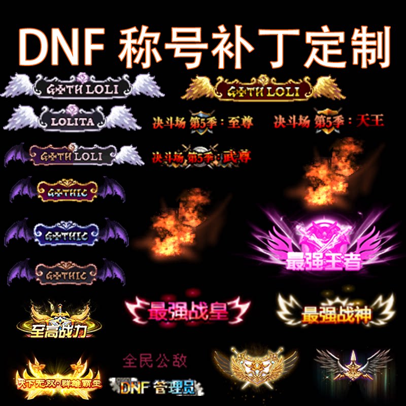 DNF称号补丁天空时装武器技能定制定做称号美化炫酷特效补丁,我用它打造了最拉风的外观!_DNF_淘宝游戏网