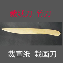 Mounting tool bamboo bamboo knife paper cutting rice paper special knife paper cutting tool bamboo knife