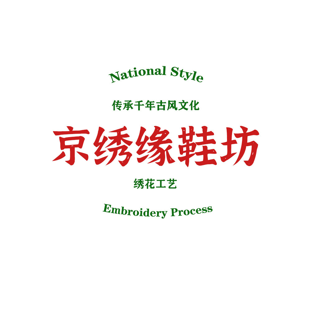 京绣缘鞋坊