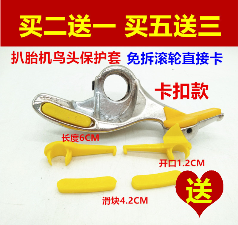 Car tire disassembly and tire removal machine accessories Bird head protective sleeve gasket slider plastic clip