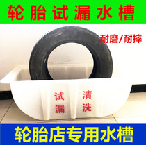 Tire leak detection air leak test water tank tire cleaning water tank car tire repair shop vacuum tire side leak basin