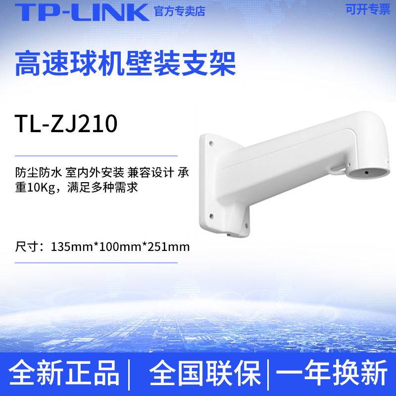 TP-LINK TL-ZJ210 5 inch 6 inch 7 inch high-speed ball machine wall bracket indoor and outdoor dustproof and waterproof