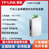 TP-LINK TL-MC312-20工业级千兆单模双纤光纤收发器SC接口导轨式