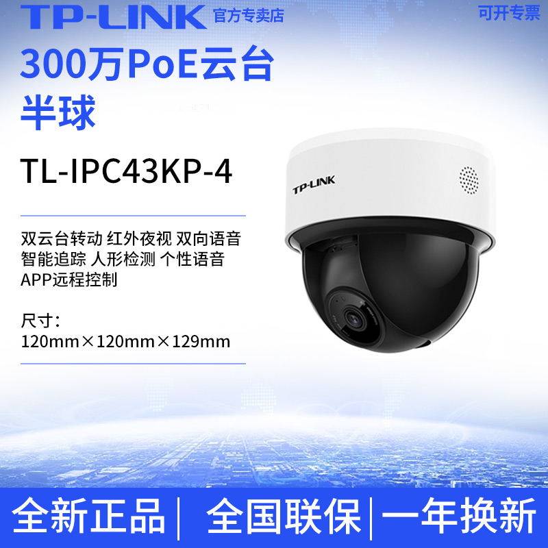 TP-LINK TL-IPC43KP-4 high-definition 3 million tripod head PoE network camera Hemisphere monitoring call