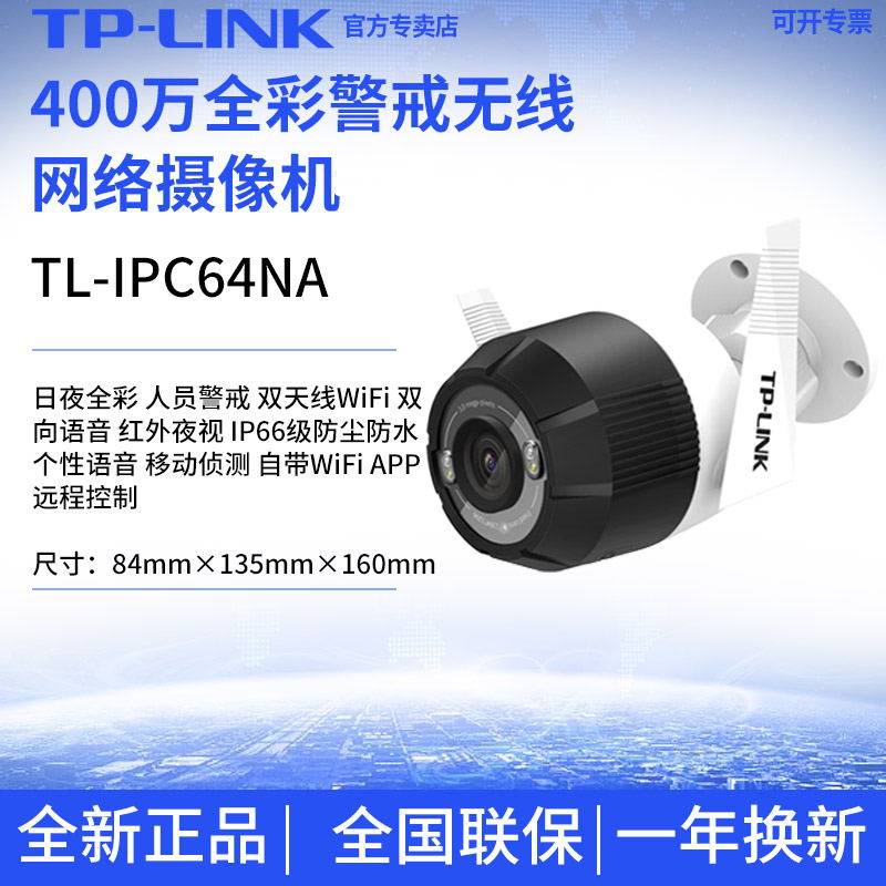 TP-LINK TL-IPC64NA-4 full color 4 million alert wireless network camera two-way voice monitoring