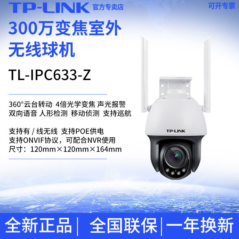 TP-LINK TL-IPC633-Z 3 million PTZ poe zoom outdoor wireless ball machine wifi camera