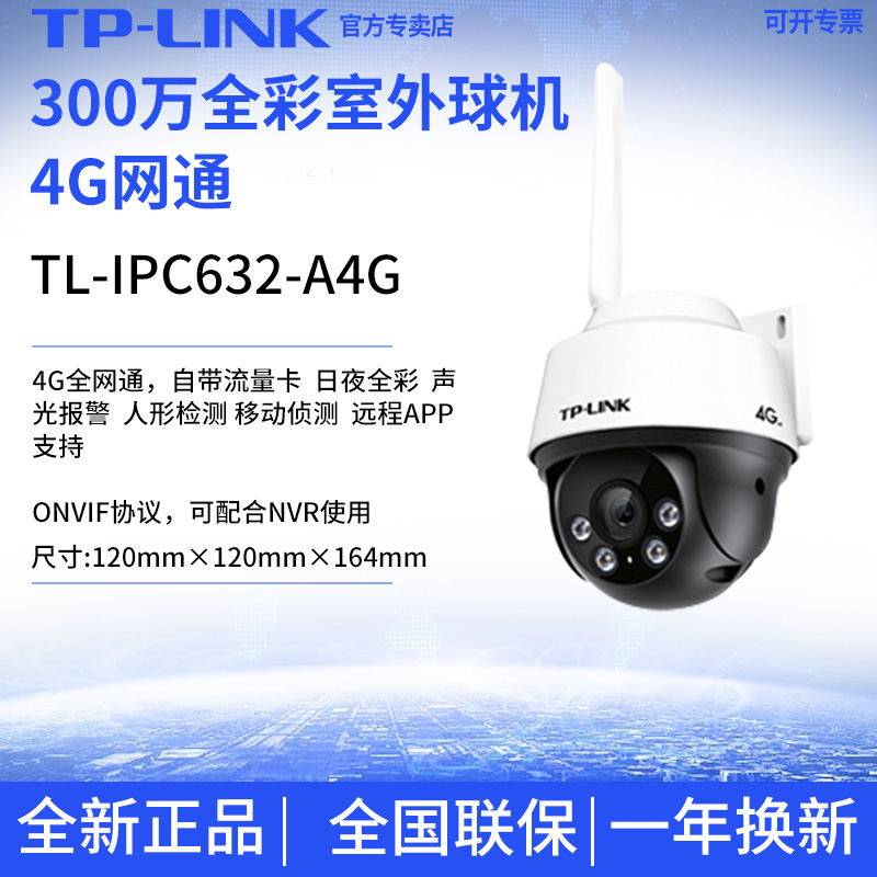 TP-LINK PMC TL-IPC632-A4G 3 million day and night full-screen 4G full-net outdoor waterproof ball machine