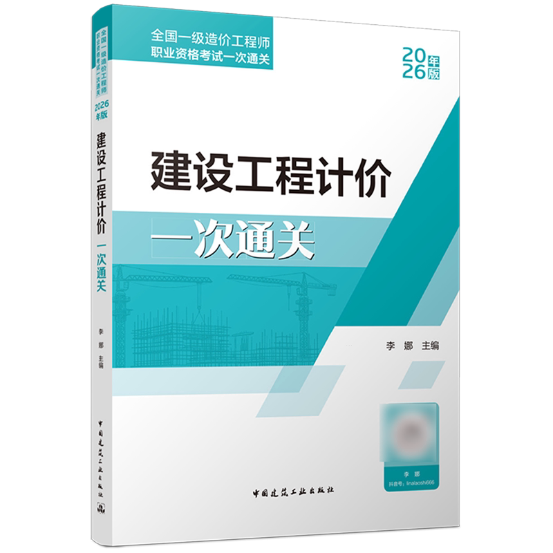 2026年全国一級コストエンジニア専門資格試験：建設工学コスト試験に一発合格する方法（李娜、9787112323845、中国建築工業出版社）
