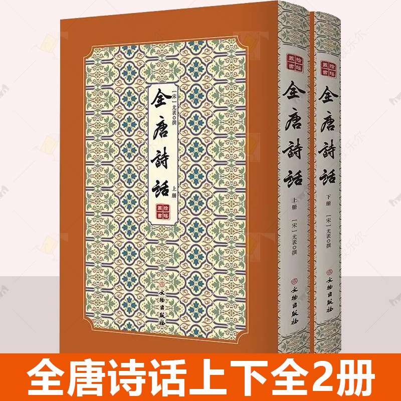 现货正版全唐诗话全2册拾瑶丛书尤袤文学中国古典小说诗词中国古