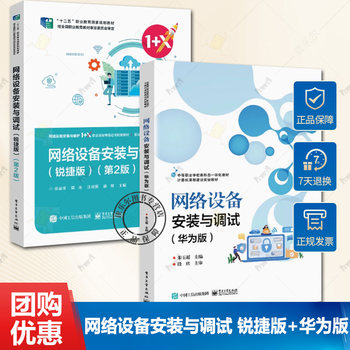 2 volumes network equipment installation and debugging ruijie edition + huawei edition configuration, installation and debugging technical books for switches, routers, wireless lan equipment and network products network equipment installation and maintenance