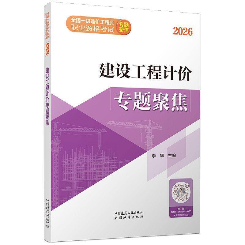 2026年全国一級コストエンジニア専門資格試験／建設工学価格設定特集、李娜著、李娜編集、専門試験およびその他の専門分野を網羅、中国建設工業出版社刊。