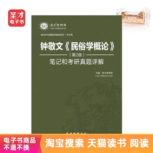 Shengcai e -Book Zhong Jingwen Folklore Folklore Введение 2 издания заметок и качественных вопросов Ответ подробный объяснение