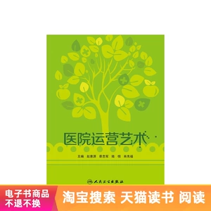 [医院运营艺术人民卫生出版社【电子书】]