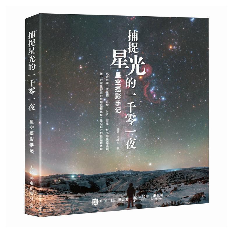 A Thousand and One Nights Capturing Starlight: Starry Sky Photography Notes, Starry Sky Photography Collection by Mo Qing and Mao Yadong, Astronomy Photography Books, Landscape Photography Album, Starry Sky Photography Techniques, Starry Sky Photography, People's Posts and Telecommunications Publishing House