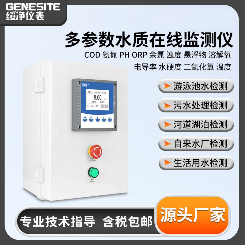 在线余氯ph浊度检测仪污水COD氨氮传感器电导率溶解氧DO硬度监测