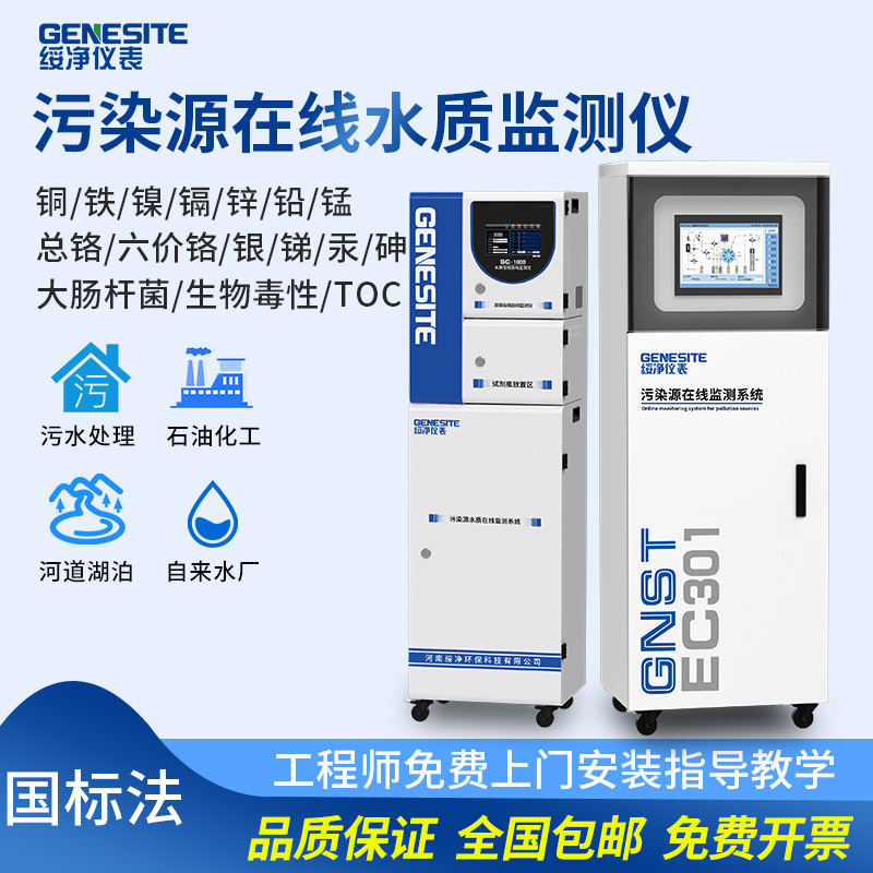Online Heavy Metal Monitoring System for Copper, Iron, Nickel, Lead, Manganese, Total Chromium, Total Antimony, Molybdenum, Water Quality Toc Monitor, E. Coli, Biological Toxicity Online Heavy Metal Monitoring System for Copper, Iron, Nickel, Lead, Manganese, Total Chromium, Total Antimony, Molybdenum, Water Quality Toc Monitor, E. Coli, Biological Toxicity