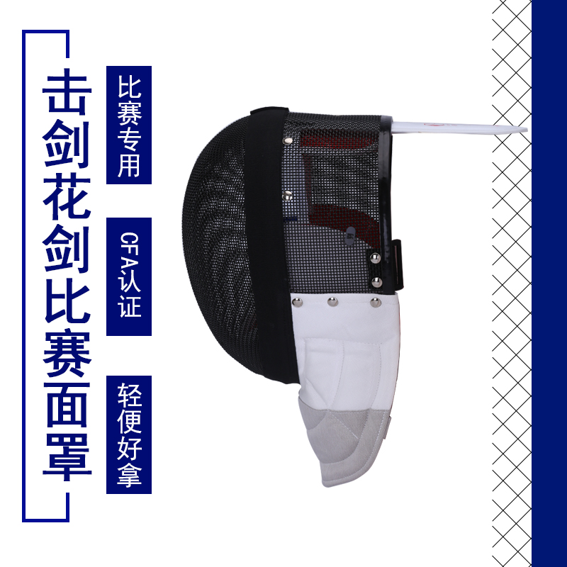 Fencing foil mask Comparable to military fencing children's foil helmet 700N 1600NCFA certified face guard