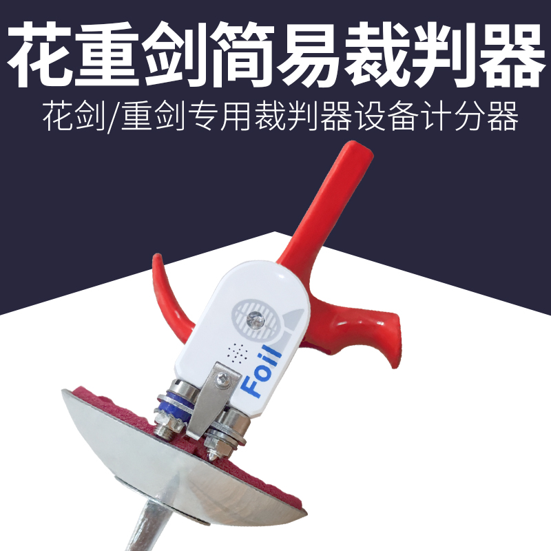 Fencing Referee Floral Sword Heavy Sword Adult Children Universal Thrower Straight-Inserted Conductive Device Bright Light Cue-Taobao