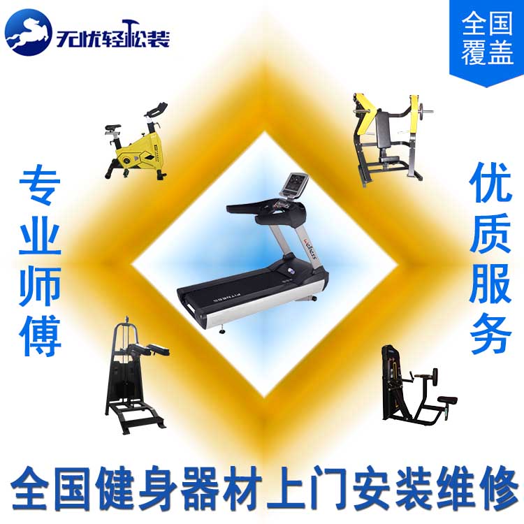 Fitness equipment nationwide door-to-door installation and maintenance services commercial strength equipment aerobic equipment large-scale equipment maintenance