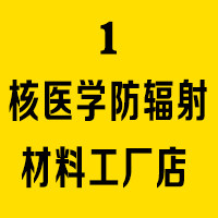 核医学防辐射材料工厂店的LOGO