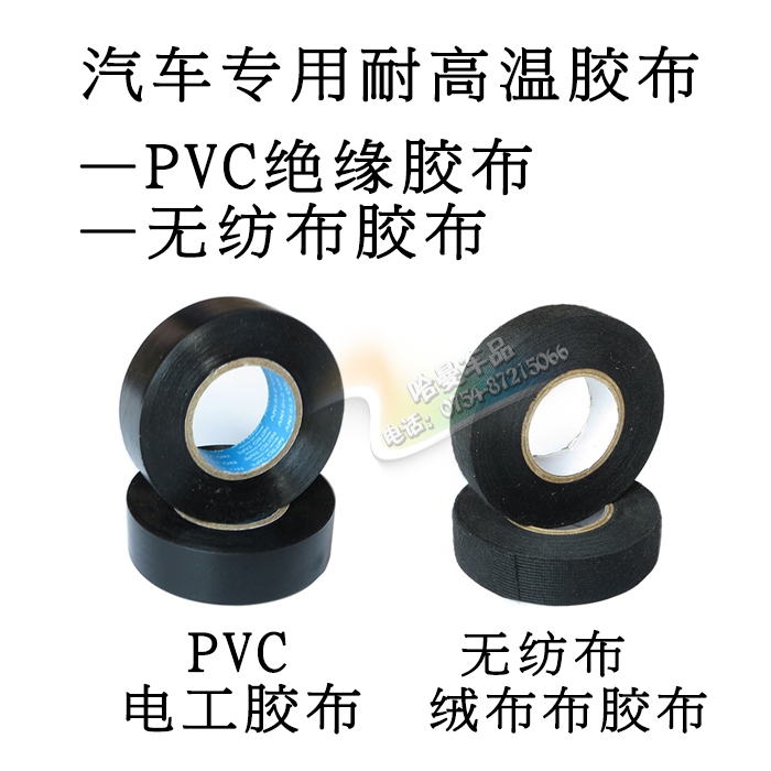 Non-woven flannel tape PVC electrical adhesive tape Insulation tape High temperature resistance Noise removal Environmental protection and safety