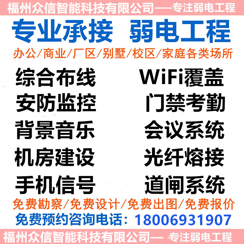 Fuzhou door-to-door installation network monitoring access control LED screen maintenance and debugging integrated wiring AP wireless coverage