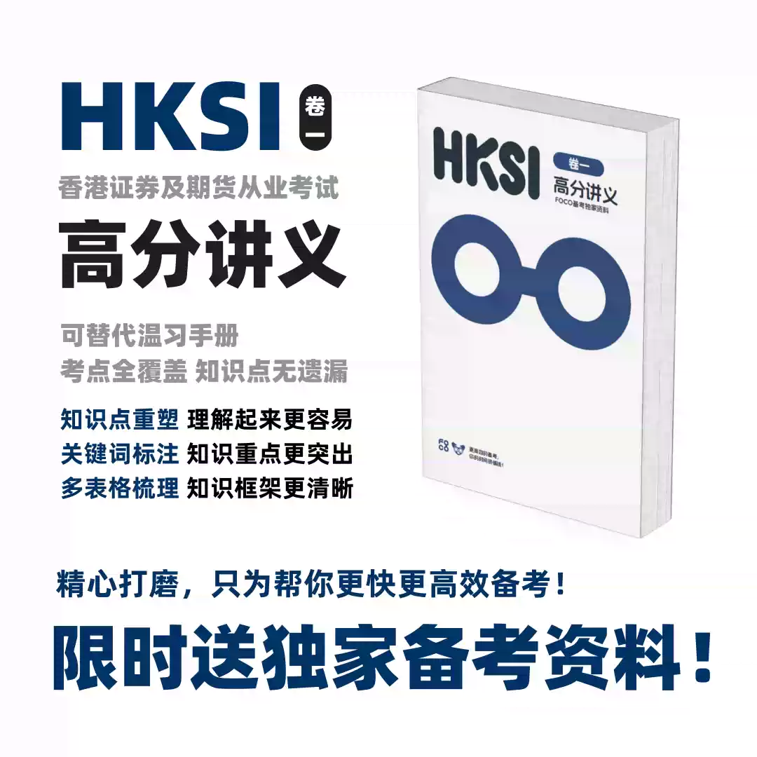 HKSI卷一讲义香港证券及期货从业员资格考试paper1笔记资料