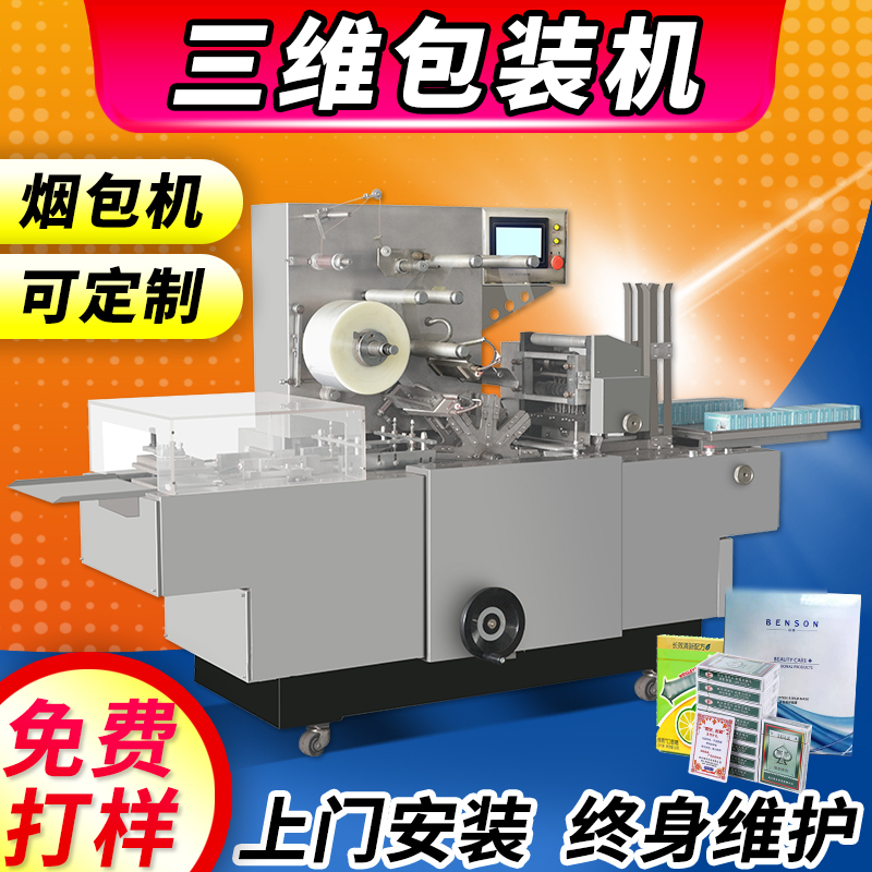 Fully Automatic Three-Dimensional Packaging Machine, Transparent Film Cigarette Packaging Machine, Cosmetic Gift Box, Facial Mask, Cigarette Box, Medicine Box, Playing Card Packaging Fully Automatic Three-Dimensional Packaging Machine, Transparent Film Cigarette Packaging Machine, Cosmetic Gift Box, Facial Mask, Cigarette Box, Medicine Box, Playing Card Packaging
