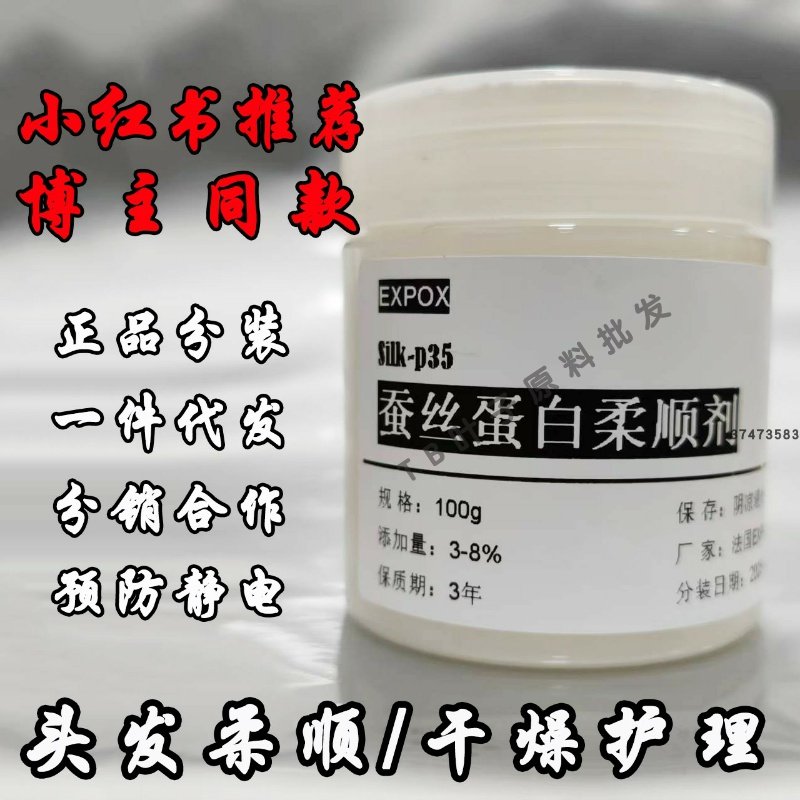 法国蚕丝蛋白柔顺剂Silk-sp35 SP35改善毛躁洗护发头发柔顺剂原料