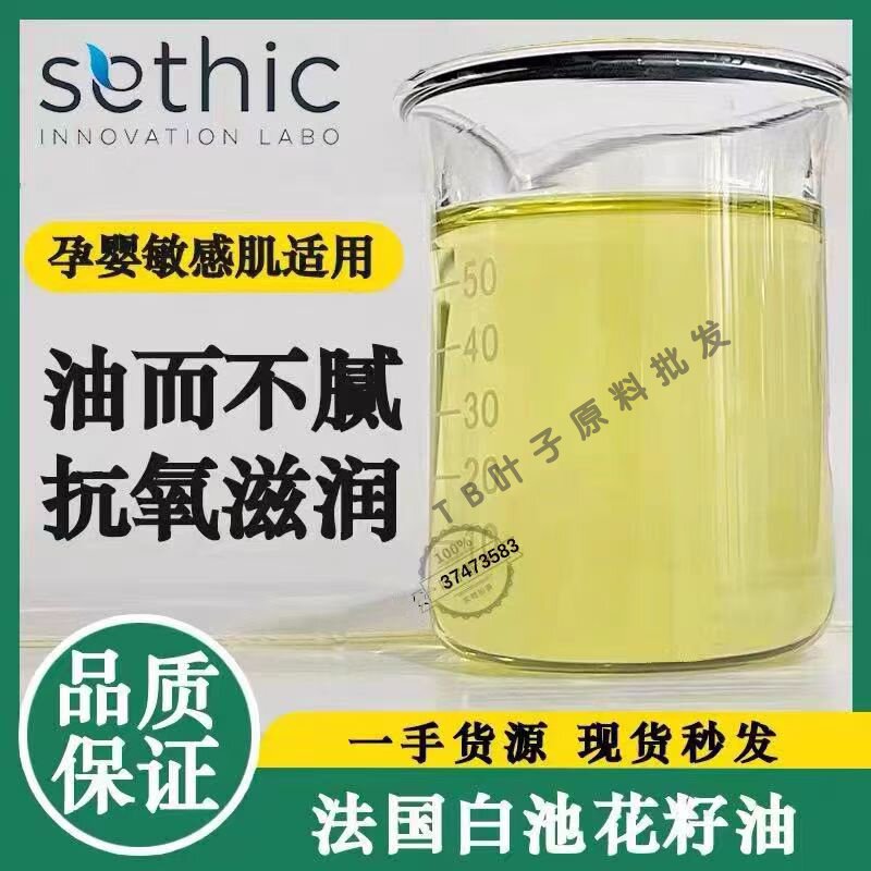 法国白芒花籽油保湿滋润舒缓肌肤K衰脸部按摩刮痧推拿白池花籽油
