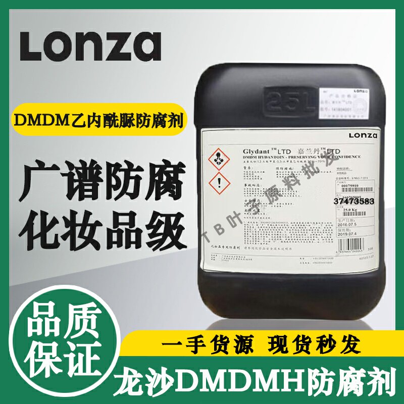 美国龙沙DMDMH防腐剂化妆品护肤品洗护品通用抗菌剂DMDM乙内酰脲