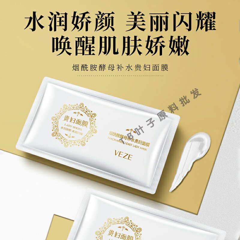 烟酰胺酵母贵妇面膜补水保湿滋润肌肤提靓肤色植物免洗涂抹面膜