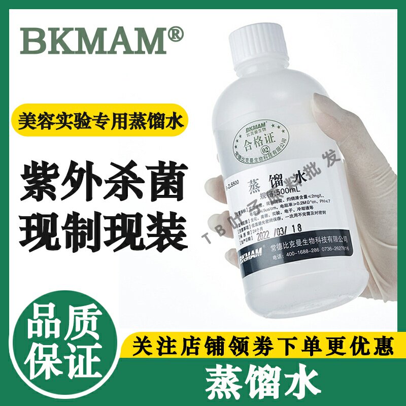 比克曼生物蒸馏水疗美容去离子水实验化验室用生化电池修复液专用