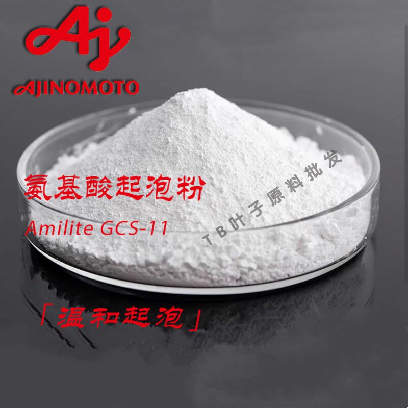 氨基酸起泡粉GCS-11味之素diy洗面奶洁面洗发水天然温和起泡原料