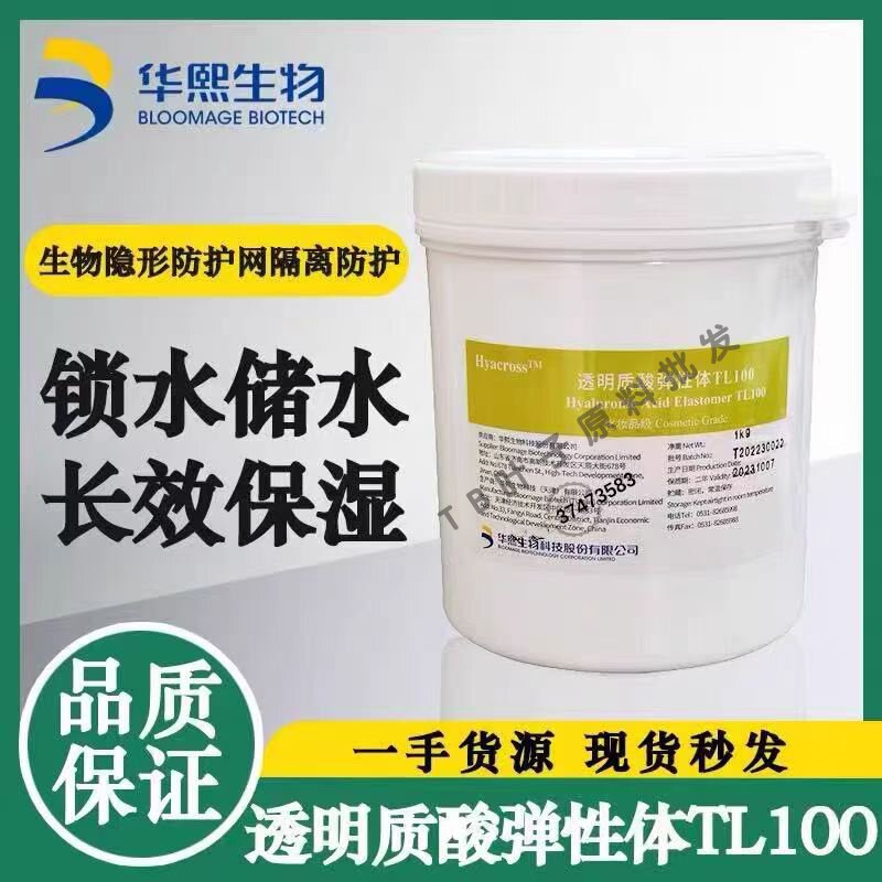 华熙透明质酸弹性体tl100补水保湿锁水福瑞达透明质酸交联聚合物