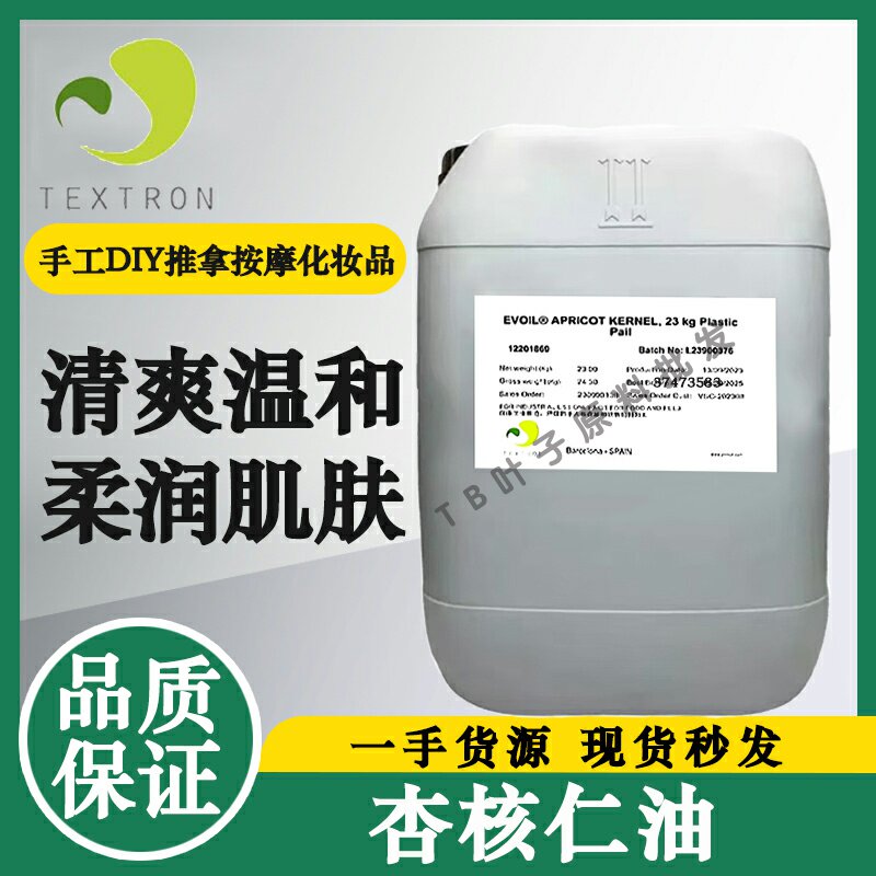 进口杏核仁油按摩护肤手工皂diy护肤化妆品基础油原料杏桃核仁油