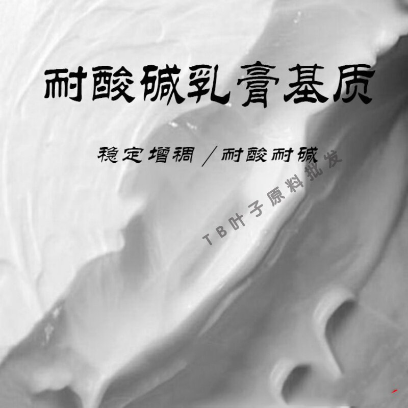 耐酸碱乳膏基质皮肤医用外用医药膏雪花膏软膏可加粉液化妆品基质