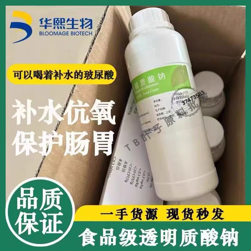 华熙生物食品级透明质酸钠粉末补水保湿保护肠胃可食用食补玻尿酸