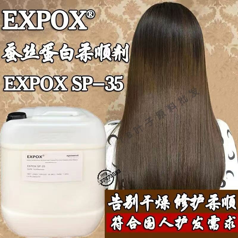 法国蚕丝蛋白柔顺剂Silk-sp35 SP35改善毛躁洗护发头发柔顺剂原料