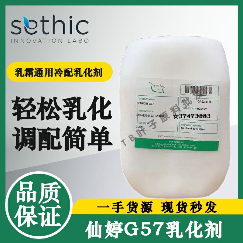 简易全能乳化剂仙婷天然植物护肤通用乳化剂面霜乳液g57乳化剂