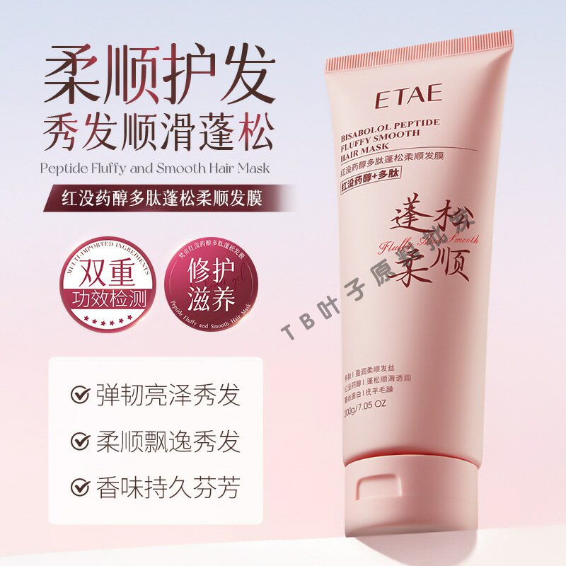 ETAE梵贞红没药醇多肽蓬松柔顺发膜保湿修护干枯毛躁护发素洗护用