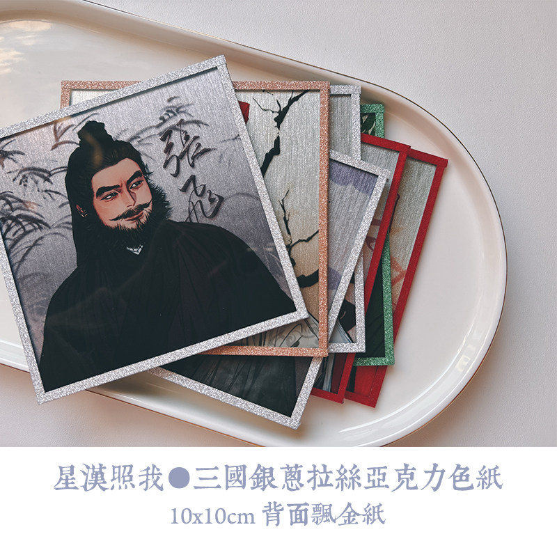 三国亚克力色纸,刘备关羽张飞诸葛亮姜维周瑜同人周边_文化_淘宝游戏网