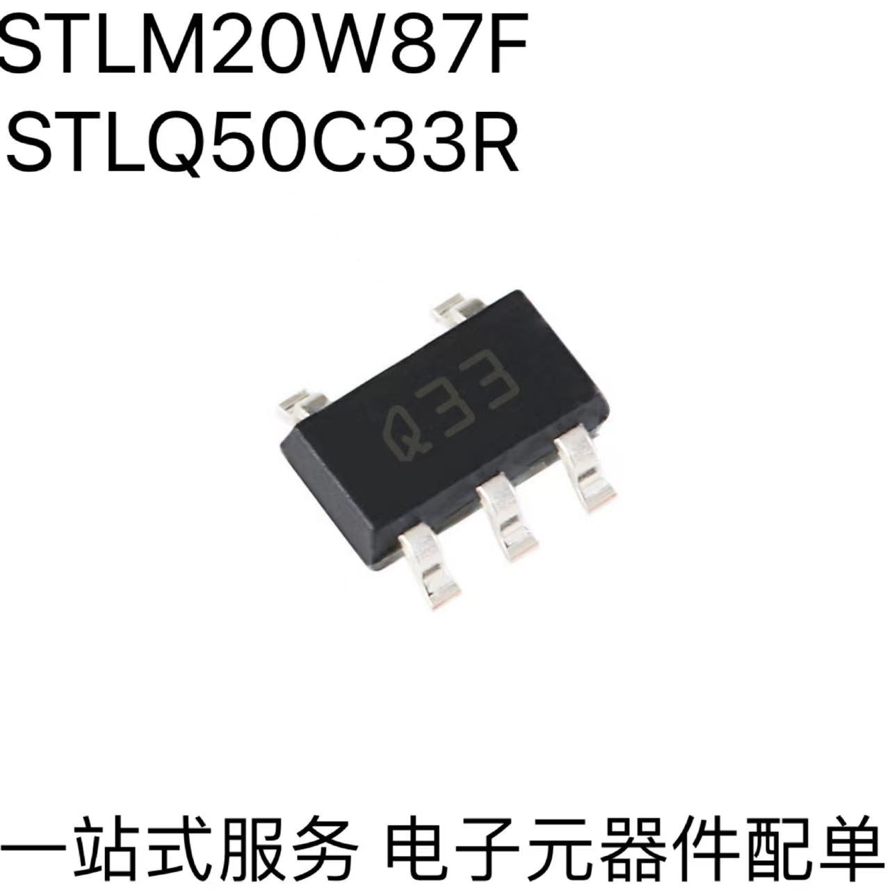 全新原装 STLQ50C33R  STLM20W87F 贴片SOT323-5 提供BOM配单